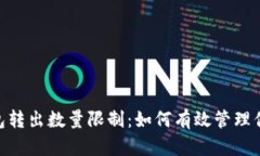 Tokenim钱包转出数量限制：