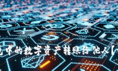 如何安全地将冷钱包中的数字资产转账给他人？