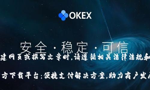 注意：在构建网页或撰写文章时，请遵循相关法律法规和平台政策。

988pay官方下载平台：便捷支付解决方案，助力商户发展