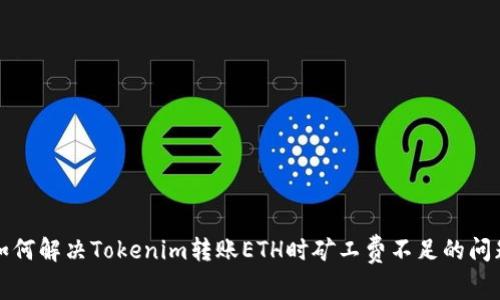 如何解决Tokenim转账ETH时矿工费不足的问题
