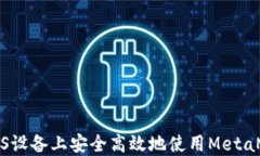 如何在iOS设备上安全高效地使用MetaMask钱包