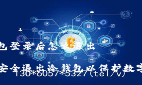 冷钱包登录后怎么退出

如何安全退出冷钱包以保护数字资产