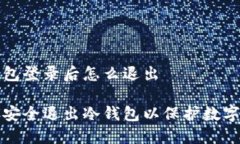冷钱包登录后怎么退出如何安全退出冷钱包以保