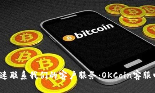  如何快速联系我们的客户服务：OKCoin客服电话详解