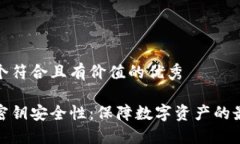 思考一个符合且有价值的优秀冷钱包密钥安全性