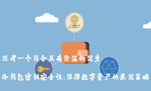 思考一个符合且有价值的优秀

冷钱包密钥安全性：保障数字资产的最优策略