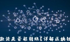 冷钱包未激活是否能转账