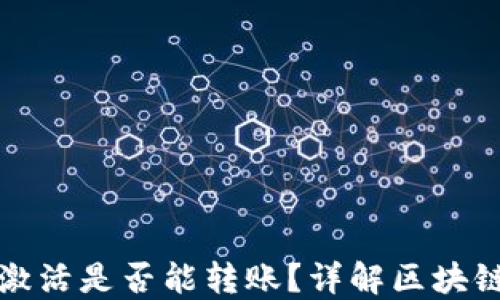 
冷钱包未激活是否能转账？详解区块链资产管理