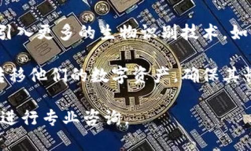 库神冷钱包能否相互导入？详解及使用指南/
库神冷钱包, 冷钱包导入, 数字资产安全, 加密货币存储/guanjianci

一、库神冷钱包概述
随着数字货币的兴起，越来越多的人开始关注如何安全地存储和管理自己的加密资产。库神冷钱包作为一种高安全性的加密货币存储方案，受到了许多投资者的青睐。冷钱包的主要功能是将私钥离线存储，从而有效防止黑客袭击和网络攻击。库神冷钱包采用了先进的加密技术，保障用户数字资产的安全。

二、库神冷钱包互相导入的基本原则
首先，我们需要明确什么是“导入”。在数字货币存储中，导入通常指的是将私钥或助记词（即恢复短语）迁移到另一个钱包中。对库神冷钱包来说，若想将其资产导入到另一个冷钱包，需确保几个条件：钱包之间的兼容性、私钥和助记词的保密性，以及相应的操作步骤。

三、库神冷钱包互相导入的具体操作步骤
如果希望将库神冷钱包中的资产导入到另一冷钱包，用户可以参考以下步骤：
ol
    listrong备份你的助记词或私钥：/strong在进行任何导入操作之前，首先要确保你已经备份了当前冷钱包的助记词或私钥。这样做是为了避免在导入过程中由于意外而造成的资产损失。/li
    listrong选择目标冷钱包：/strong确认你要导入的目标冷钱包，确保该钱包是支持的类型，并且格式与库神冷钱包相兼容。/li
    listrong在目标钱包中进行导入操作：/strong根据目标冷钱包的指引进行导入操作。通常，用户需进入钱包设置页面，找到“导入私钥”或“导入助记词”的选项并按照提示操作。/li
    listrong检查资产是否成功导入：/strong完成导入后，务必检查资产是否已成功转移至目标钱包中，确保所有操作无误。/li
/ol

四、导入过程中的注意事项
在导入资产过程中，用户需要注意以下几点：
ul
    listrong确保安全性：/strong在进行任何操作之前，请确认你处于安全的网络环境下，避免使用公共网络进行敏感操作。/li
    listrong确认软件版本：/strong确保你正在使用的冷钱包软件是最新版本，以避免因系统漏洞影响资产安全。/li
    listrong避免泄露私钥：/strong无论是进行导入还是备份，务必保证私钥的安全性，切勿将其透露给任何人。/li
/ul

五、常见问题解析

h41. 使用库神冷钱包有哪些安全优势？/h4
库神冷钱包通过离线存储私钥，消除了被黑客攻击的风险。对于经常在线进行交易的用户，安全是重中之重。冷钱包不仅防止了网络入侵，还能在用户不小心连接到不安全网络时保护他们的资产。此外，库神冷钱包还具备多重身份验证功能，进一步提高了安全性。

h42. 导入过程中可能遇到的错误有哪些？/h4
用户在导入过程中可能会遇到多种错误。例如，输入的助记词不正确、已经被导入的私钥无法再次导入、目标钱包格式不兼容等。这些问题往往会导致用户无法成功导入资产。因此，在导入前，确保助记词没有错误，且了解目标钱包的要求是非常重要的。

h43. 如何保障库神冷钱包的长期使用安全？/h4
除了在初始使用时采取的安全措施外，长期使用库神冷钱包还需要定期更新软件、备份助记词、定期检查资产状态等。用户还需定期审视自己的安全设置，评估是否需要改变现有的安全策略，如改变密码或是更换认证方式等。

h44. 未来冷钱包的趋势是什么？/h4
随着技术的发展，冷钱包的功能和安全性将不断提升。例如，可能会出现更智能的冷钱包，支持多种区块链技术及资产。未来的冷钱包可能会引入更多的生物识别技术，如指纹或虹膜识别，进一步提高安全性。同时，随着DeFi的兴起，用户也可能需要一种集成了更多功能的冷钱包，既能冷存储又能进行链上操作。

总结来看，库神冷钱包作为一款高安全性的冷钱包，在数字资产管理中发挥了重要作用。通过合理的导入流程及注意事项，用户可以有效地转移他们的数字资产，确保其长期安全。

以上是对库神冷钱包互相导入的内容介绍，以及相关问题的解析。如果需要进一步的详细信息或者具体操作指导，建议参考库神官方文档或进行专业咨询。