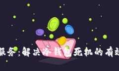 科技服务：解决冷钱包死机的有效方法