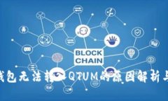 Tokenim钱包无法转入QTUM的原