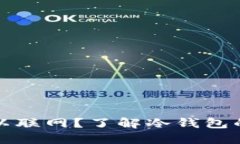 冷钱包是否可以联网？了