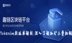 Tokenim新版本解析：深入了