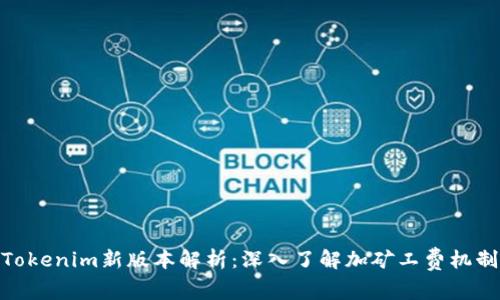 Tokenim新版本解析：深入了解加矿工费机制