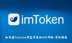 如何在Tokenim钱包中添加