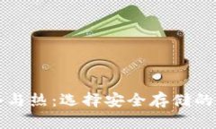 比特币冷与热：选择安全