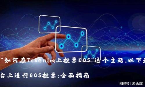在此处将回答关于“如何在Tokenim上投票EOS”这个主题。以下是符合的和关键词。
如何在Tokenim平台上进行EOS投票:全面指南