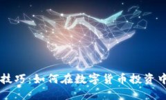 币圈赚钱技巧：如何在数