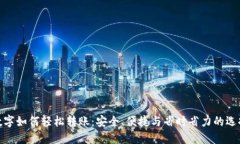 数字如何轻松转账：安全、便捷与省时省力的选