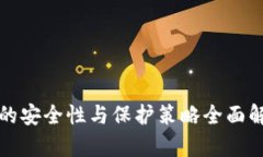 冷的安全性与保护策略全面解析