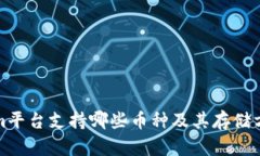 Tokenim平台支持哪些币种及